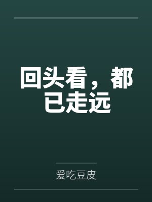 回头看,都已走远