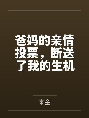 爸妈的亲情投票，断送了我的生机