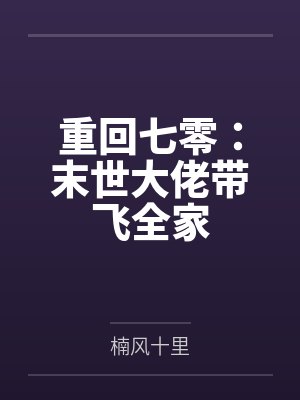 重回七零:末世大佬带飞全家
