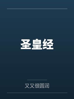 圣皇经