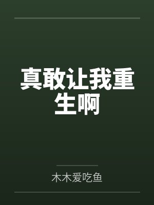 真敢让我重生啊