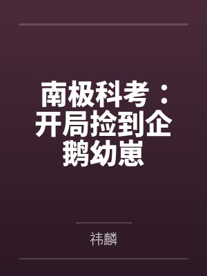 南极科考:开局捡到企鹅幼崽