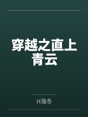 穿越之直上青云