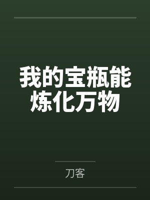 我的宝瓶能炼化万物