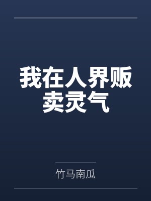 我在人界贩卖灵气