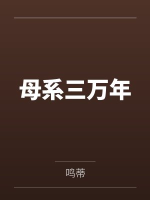 母系三万年