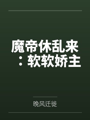 魔帝休乱来：软软娇主