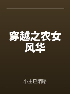 穿越之农女风华