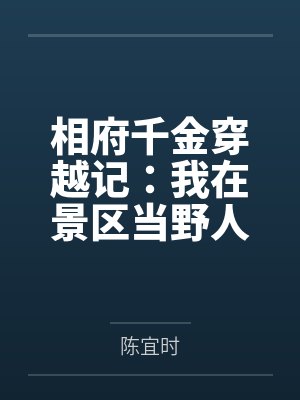 相府千金穿越记：我在景区当野人