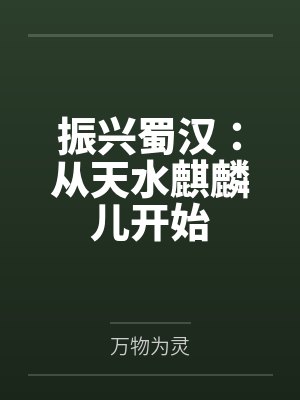 振兴蜀汉：从天水麒麟儿开始