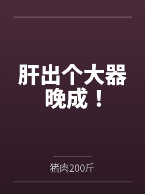 肝出个大器晚成！