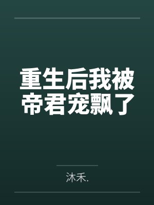 重生后我被帝君宠飘了