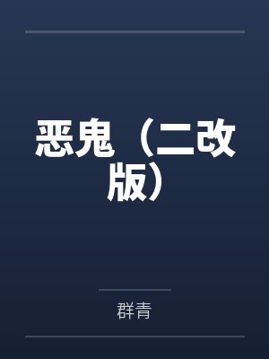 恶鬼（二改版）