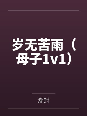 岁无苦雨（母子1v1）