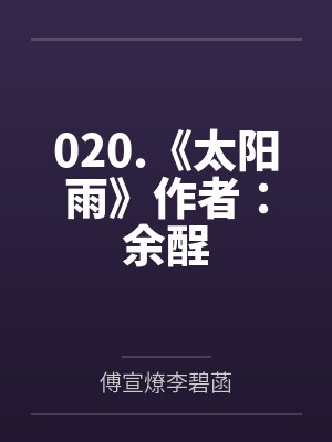 020.《太阳雨》作者：余酲by傅宣燎李碧菡笔趣阁无弹窗