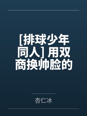 [排球少年同人] 用双商换帅脸的后桌影山君by杏仁冰