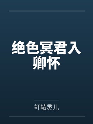 绝色冥君入卿怀