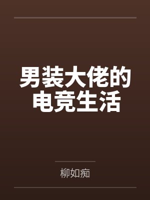 男装大佬的电竞生活