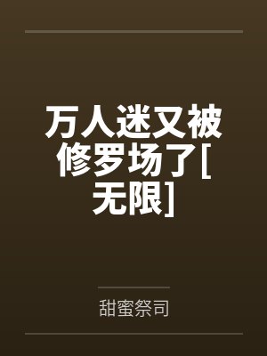 沈初安陆景煜万人迷又被修罗场了[无限]