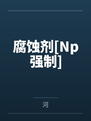 江冉路自秋