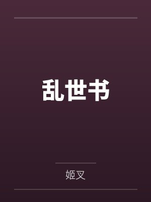 乱世书by姬叉