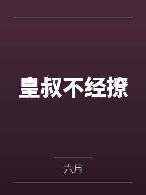 皇叔不经撩