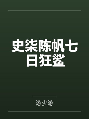 史柒陈帆七日狂鲨