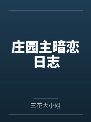 珀西埃里希庄园主暗恋日志