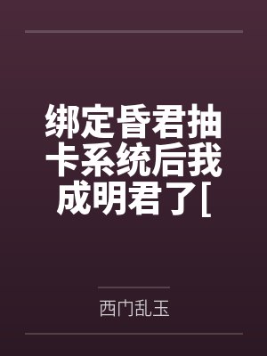 绑定昏君抽卡系统后我成明君了[基建]