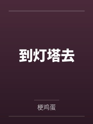 到灯塔去