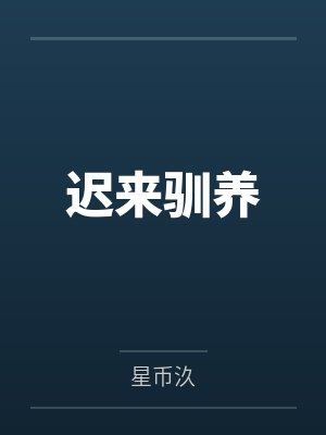 李悠然许妄迟来驯养