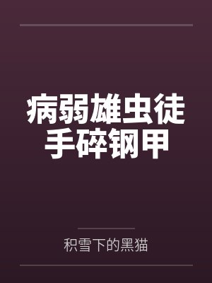 病弱雄虫徒手碎钢甲
