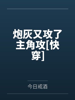 炮灰又攻了主角攻[快穿]