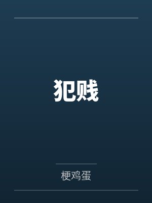 犯贱