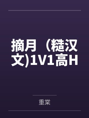摘月(糙汉文)1V1高H