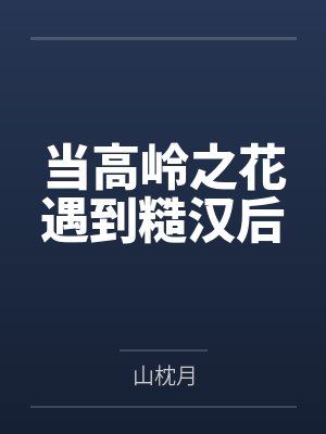 当高岭之花遇到糙汉后