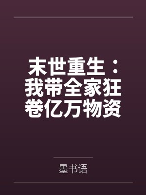 温浅墨寒末世重生：我带全家狂卷亿万物资