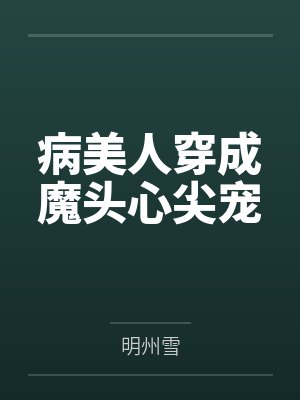 病美人穿成魔头心尖宠