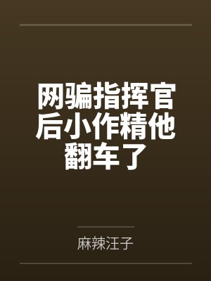 网骗指挥官后小作精他翻车了