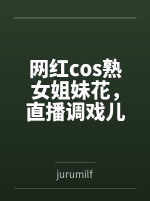 网红cos熟女姐妹花,直播调戏儿子(外甥)的正太同学,意外发现正太拥有巨根,性指导正太后被巨根肏成生