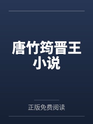 唐竹筠晋王小说