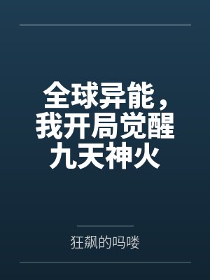 全球异能，我开局觉醒九天神火