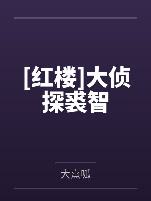 [红楼]大侦探裘智笔趣阁无弹窗