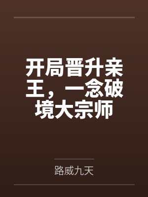 开局晋升亲王，一念破境大宗师