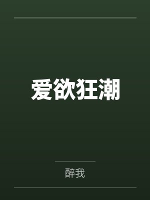 爱欲狂潮