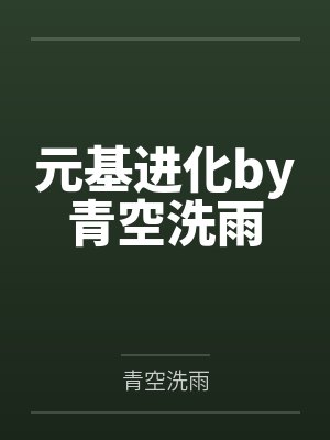 元基进化by青空洗雨