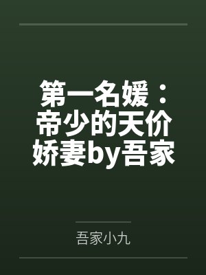 第一名媛：帝少的天价娇妻by吾家小九乔烟