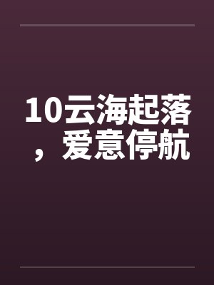 10云海起落，爱意停航