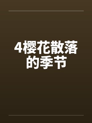4樱花散落的季节