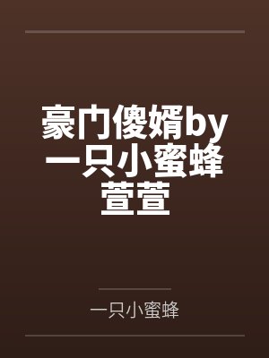 豪门傻婿by一只小蜜蜂萱萱